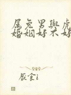 属兔男与虎女配婚姻好不好