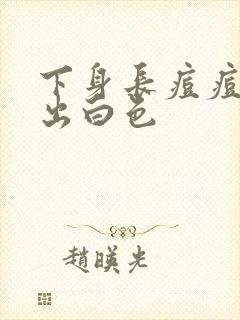 下身长痘痘 挤出白色封面