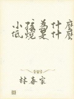 小孩为什么反复低烧是什么原因