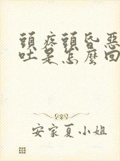 头疼头昏恶心想吐是怎么回事