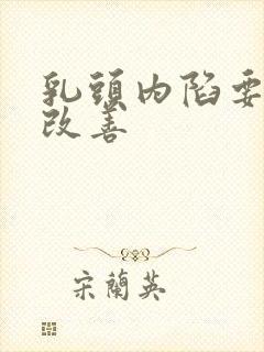 乳头内陷要怎么改善