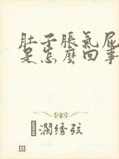 肚子胀气屁还多是怎么回事