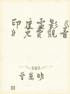 印度电影《无双》免费观看