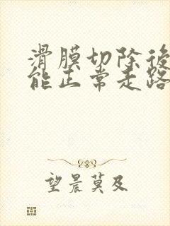 滑膜切除后多久能正常走路