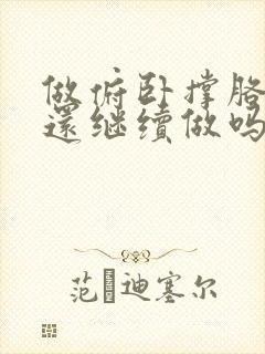 做俯卧撑胳膊疼还继续做吗