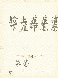 脸上痘痘消了留下痘印怎么消除