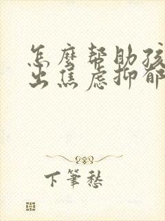 怎么帮助孩子走出焦虑抑郁