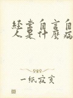 经常自言自语的人是什么病