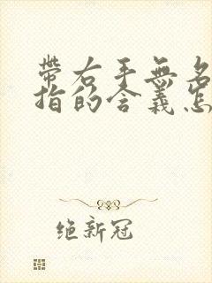 带右手无名指戒指的含义怎么说