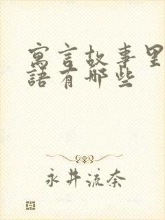 寓言故事里的成语有哪些