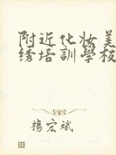 附近化妆美甲纹绣培训学校封面