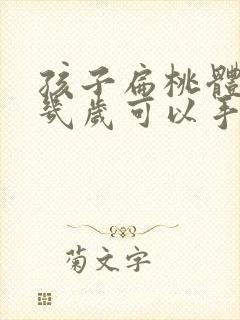 孩子扁桃体肥大几岁可以手术