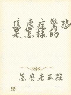 焦虑症惊恐发作是怎样的