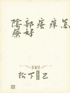 阴部瘙痒怎么治疗好