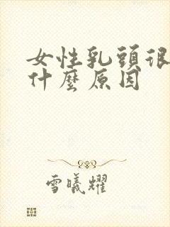 女性乳头很小是什么原因