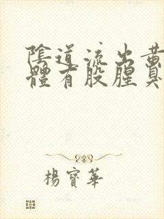 阴道流出黄色液体有股腥臭味怎么回事