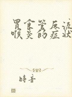 胃食管反流性咽喉炎的症状