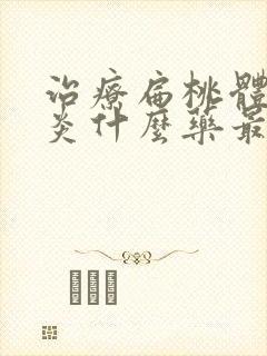 治疗扁桃体炎咽炎什么药最管用封面