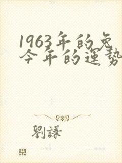 1963年的兔今年的运势如何