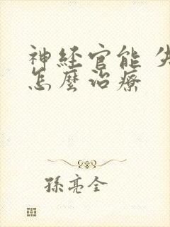 神经官能 失眠怎么治疗封面