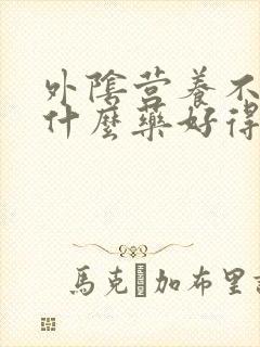 外阴营养不良用什么药好得快