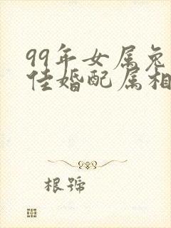 99年女属兔最佳婚配属相