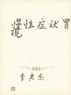 慢性症状胃炎表现