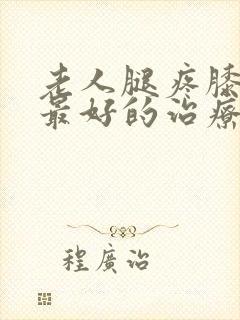 老人腿疼膝盖疼最好的治疗方法封面