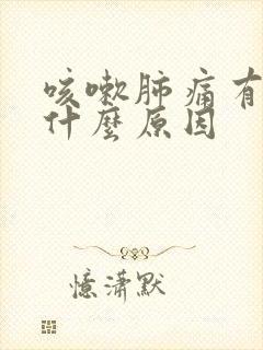 咳嗽肺痛有痰是什么原因