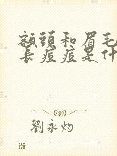 额头和眉毛周围长痘痘是什么原因