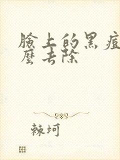 脸上的黑痘痘怎么去除