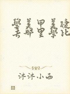 学美甲美睫美容去哪里学比较好