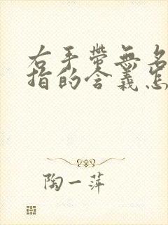 右手带无名指戒指的含义怎么说