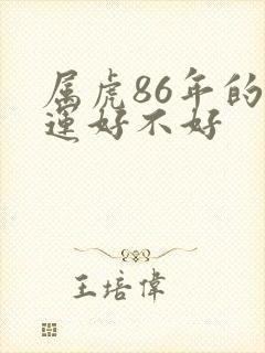 属虎86年的命运好不好