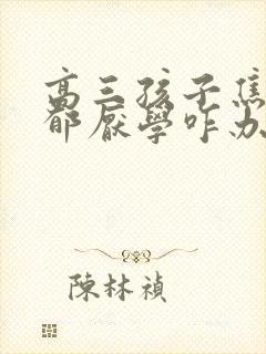 高三孩子焦虑忧郁厌学咋办