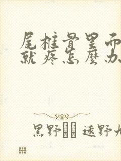 尾椎骨里面使力就疼怎么办