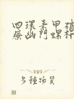 四环素甲硝唑治疗幽门螺杆菌