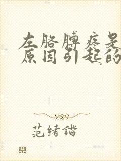 左胳膊疼是什么原因引起的女性