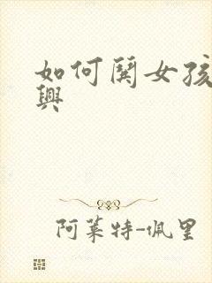 如何哄女孩子高兴封面