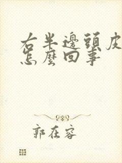 右半边头皮发麻怎么回事