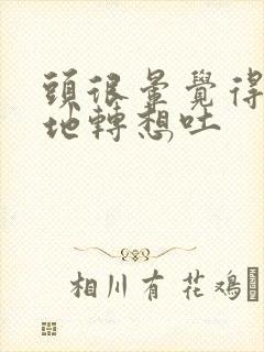 头很晕觉得天旋地转想吐