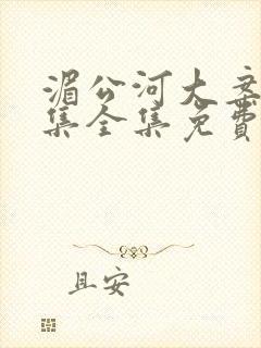 湄公河大案34集全集免费观看红