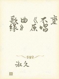 歌曲《不变的情缘》原唱