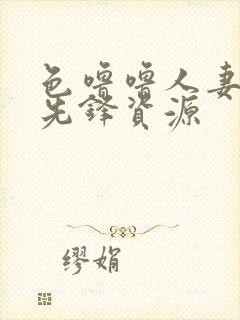 色噜噜人妻丝袜先锋资源