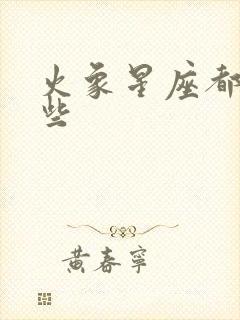 火象星座都有哪些封面