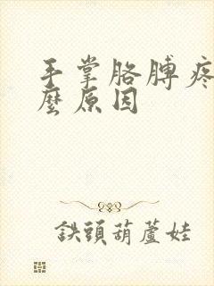 手掌胳膊疼是什么原因