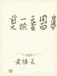 前一天同房第二天检查白带有影响吗