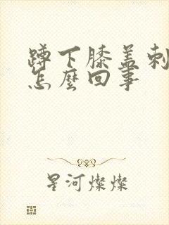 蹲下膝盖刺疼是怎么回事封面