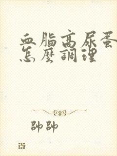 血脂高尿蛋白高怎么调理