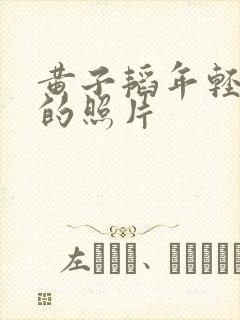 黄子韬年轻时候的照片